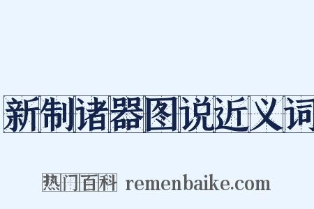新制诸器图说近义词是什么意思的图片